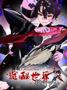 我在诡秘世界玩嗨了 动态漫画动漫海报