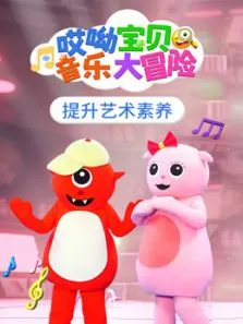 哎呦宝贝音乐大冒险动漫海报
