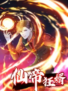 仙帝狂婿 动态漫画 第1季动漫海报
