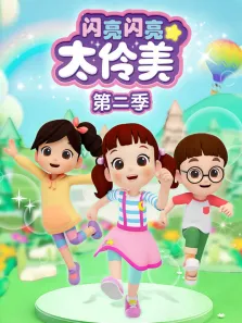 闪亮闪亮太伶美 第2季动漫海报