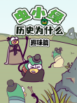 虫小绿历史为什么 趣味篇动漫海报