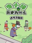 虫小绿历史为什么:古代冷知识动漫海报