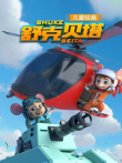 舒克贝塔 第1季动漫海报