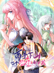 高手下山，七个师姐都护我 动态漫画动漫海报