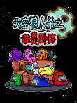 太空狼人杀之谁是卧底动漫海报