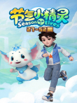 节气小精灵2动漫海报