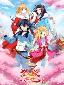 狐妖小红娘11 无暮篇动漫海报