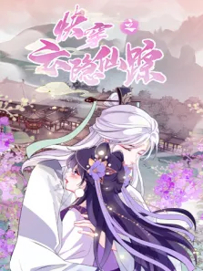 快穿之云隐仙踪动漫海报