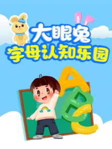 大眼兔字母认知乐园动漫海报