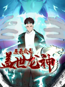 原来我是盖世龙神 动态漫画动漫海报