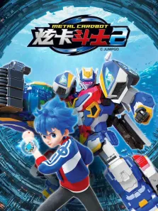 炫卡斗士 第2季动漫海报