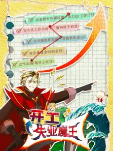 失业魔王动漫海报