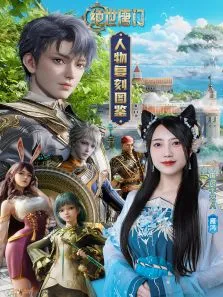 《绝世唐门》人物复刻图鉴动漫海报