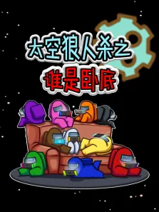 太空狼人杀之谁是卧底动漫海报