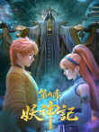 妖神记 第9季动漫海报