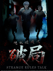 规则怪谈之破局动漫海报