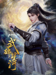 武碎星河动漫海报