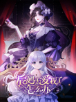 后妈太爱我了怎么办 动态漫画动漫海报