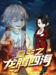 重生之龙腾四海 动态漫画动漫海报
