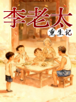李老太重生记 动态漫画动漫海报