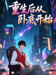重生后从卧底开始动漫海报