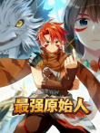 最强原始人 动态漫画动漫海报