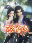 与君长诀动漫海报