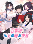 百妻谱:圣女都叫我夫君 第1季动漫海报