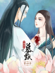 重生之慕甄 动态漫画 第4季动漫海报