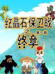 쾧ʯս֮µ1ȫ