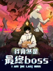 ҾȻboss̬ȫ