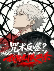 咒术反噬我有无限血条 动态漫画动漫海报