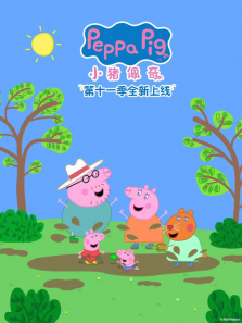 小猪佩奇 第11季动漫海报