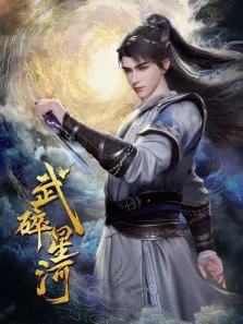 武碎星河动漫海报