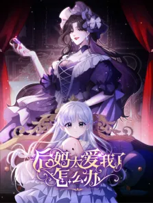 后妈太爱我了怎么办 动态漫画动漫海报