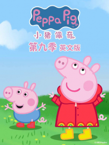 小猪佩奇  续集 第9季 英文版动漫海报