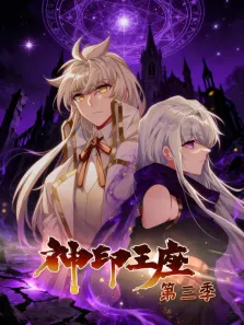 神印王座 动态漫画 第3季动漫海报