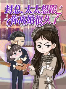 封总，太太想跟你离婚很久了动漫海报