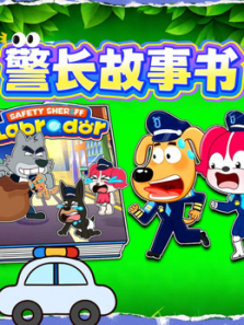 警长故事书