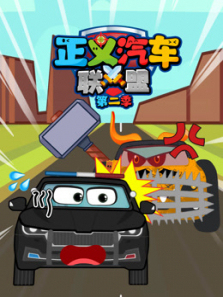 正义汽车联盟第二季