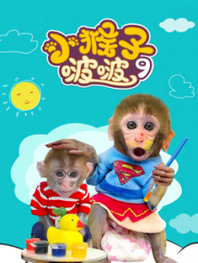 小猴子啵啵第9季