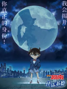 名侦探柯南 vs 怪盗基德动漫海报