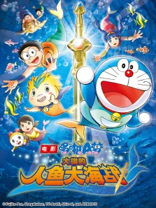哆啦A梦 剧场版 大雄的人鱼大海战动漫海报