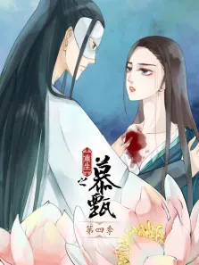 重生之慕甄 动态漫画 第4季动漫海报