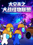 太空杀之大战怪物联盟动漫海报