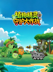 植物精灵守护大作战动漫海报