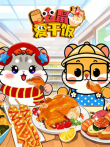 仓鼠爱干饭动漫海报