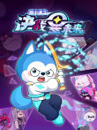 哈小浪之决战星未来动漫海报