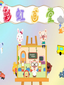 彩虹画堂第三季