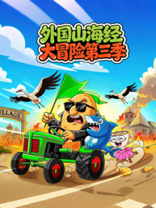 外国山海经大冒险第三季
